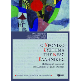 Το Χρονικό Σύστημα της Νέας Ελληνικής. Μελέτες από τη Σκοπιά της Ελληνικής ως Ξένης Γλώσσας
