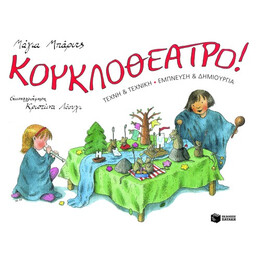 Κουκλοθέατρο! Τέχνη και Τεχνική, Έμπνευση και Δημιουργία