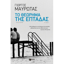 Το Θεώρημα της Επτάδας