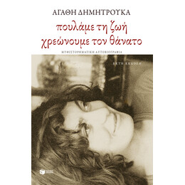 Πουλάμε τη Ζωή, Χρεώνουμε τον Θάνατο