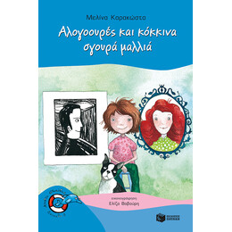 Αλογοουρές και Κόκκινα, Σγουρά Μαλλιά