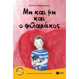 Μη και μη και ο Φιλαράκος