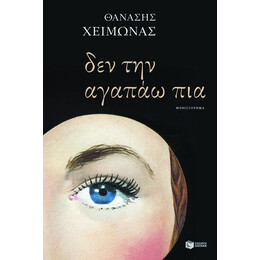 Δεν την Αγαπάω πια
