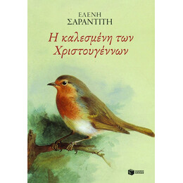 Η Καλεσμένη των Χριστουγέννων