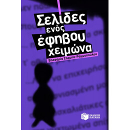 Σελίδες Ενός Έφηβου Χειμώνα