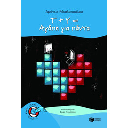 Τ + υ = Αγάπη για Πάντα