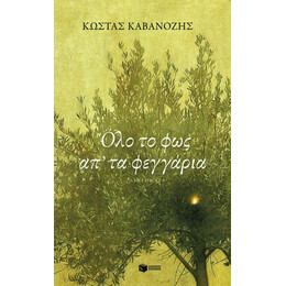 Όλο το φως απ΄ τα Φεγγάρια