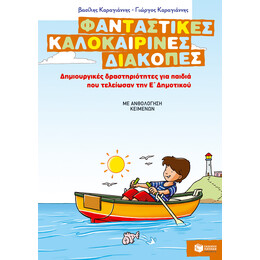 Φανταστικές Καλοκαιρινές Διακοπές – Δημιουργικές Δραστηριότητες για Παιδιά που Τελείωσαν την ε΄ Δημοτικού