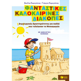 Φανταστικές Καλοκαιρινές Διακοπές – Δημιουργικές Δραστηριότητες για Παιδιά που Τελείωσαν το Νηπιαγωγείο