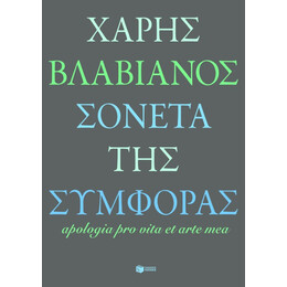 Σονέτα της Συμφοράς / Apologia pro Vita et Arte mea