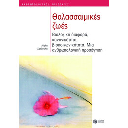 Θαλασσαιμικές Ζωές. Βιολογική Διαφορά, Κανονικότητα, Βιοκοινωνικότητα. μια Ανθρωπολογική Προσέγγιση