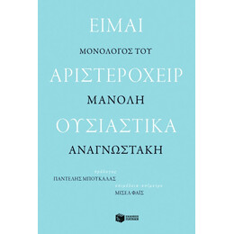 Είμαι Αριστερόχειρ Ουσιαστικά. Μονόλογος του Μανόλη Αναγνωστάκη