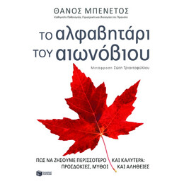 Το Αλφαβητάρι του Αιωνόβιου: πώς να Ζήσουμε Περισσότερο και Καλύτερα