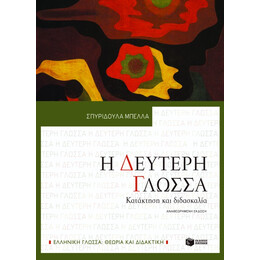 Η Δεύτερη Γλώσσα. Κατάκτηση και Διδασκαλία (Αναθεωρημένη Έκδοση)