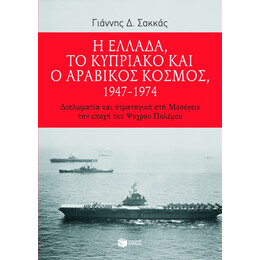Η Ελλάδα, το Κυπριακό και ο Αραβικός Κόσμος, 1947 – 1974