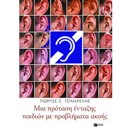 Μια Πρόταση Ένταξης Παιδιών με Προβλήματα Ακοής