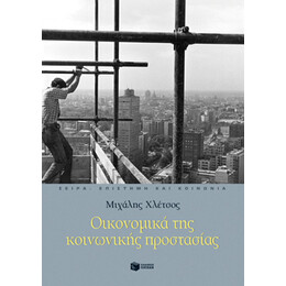 Οικονομικά της Κοινωνικής Προστασίας