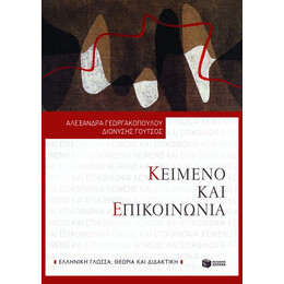 Κείμενο και Επικοινωνία