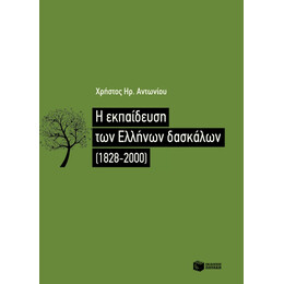 Η Εκπαίδευση των Ελλήνων Δασκάλων (1828-2000)