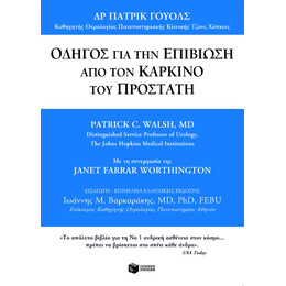 Οδηγός για την Επιβίωση από τον Καρκίνο του Προστάτη