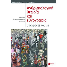 Ανθρωπολογική Θεωρία και Εθνογραφία