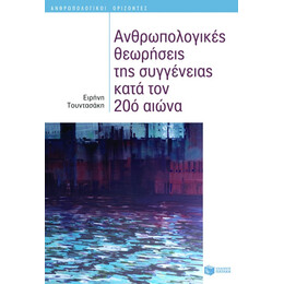 Ανθρωπολογικές Θεωρήσεις της Συγγένειας Κατά τον 20ό Αιώνα