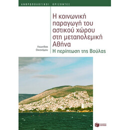 Η Κοινωνική Παραγωγή του Αστικού Χώρου στη Μεταπολεμική Αθήνα