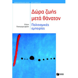 Δώρα Ζωής Μετά Θάνατον. Πολιτισμικές Εμπειρίες