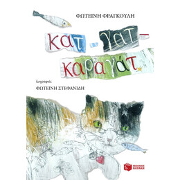 Κατ – γατ – Καραγάτ