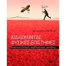Διδάσκοντας Φυσικές Επιστήμες. Θεωρητικά Ζητήματα, Προβληματισμοί, Προτάσεις