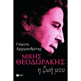 Μίκης Θεοδωράκης: η ζωή μου