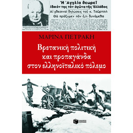 Βρετανική Πολιτική και Προπαγάνδα Στον Ελληνοϊταλικό Πόλεμο