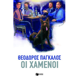 Οι Χαμένοι