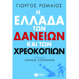 Η Ελλάδα των Δανείων και των Χρεοκοπιών