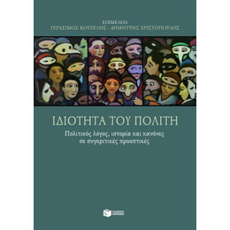 Ιδιότητα του Πολίτη: Πολιτικός Λόγος, Ιστορία και Κανόνες σε Συγκριτικές Προοπτικές
