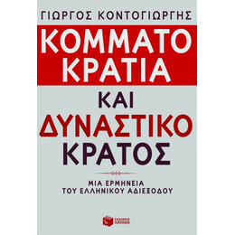 Κομματοκρατία και Δυναστικό Κράτος. μια Ερμηνεία του Ελληνικού Αδιεξόδου