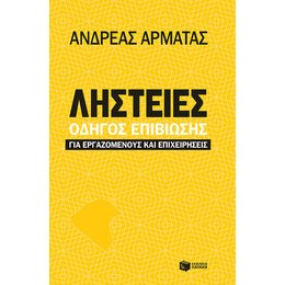 Ληστείες: Οδηγός Επιβίωσης για Εργαζομένους και Επιχειρήσεις