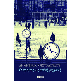 Ο Τρόμος ως Απλή Μηχανή