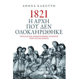1821. η Αρχή που δεν Ολοκληρώθηκε. Πότε και πώς Δημιουργήθηκε το Κράτος Όπου Ζούμε Σήμερα
