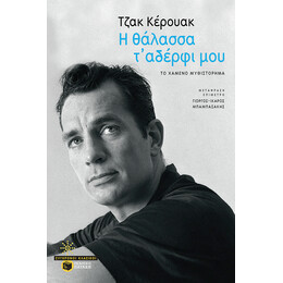 Η Θάλασσα τ' Αδέρφι μου