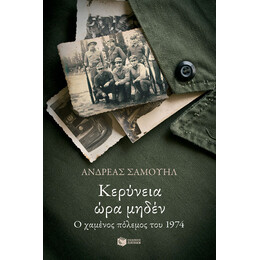 Κερύνεια ώρα Μηδέν. ο Χαμένος Πόλεμος του 1974