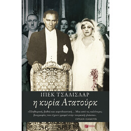 Η Κυρία Ατατούρκ