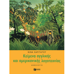 Κείμενα Αγγλικής και Αμερικανικής Λογοτεχνίας (Ανθολόγιο)