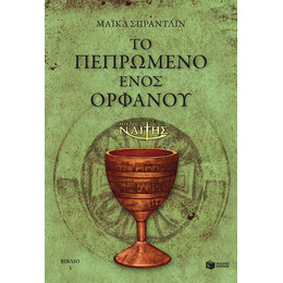 Ο Μικρός Ναΐτης – το Πεπρωμένο Ενός Ορφανού (Βιβλίο 3)