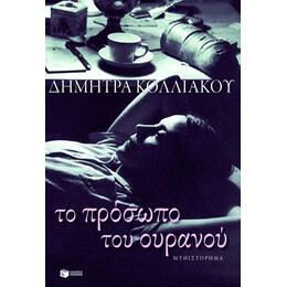 Το Πρόσωπο του Ουρανού