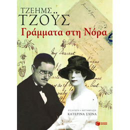 Γράμματα στη Νόρα
