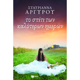 Το Σπίτι των Καλύτερων Ημερών