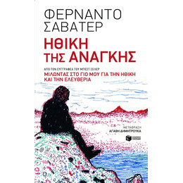 Ηθική της Ανάγκης