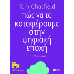 Πώς να τα Καταφέρουμε Στην Ψηφιακή Εποχή