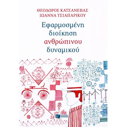 Εφαρμοσμένη Διοίκηση Ανθρώπινου Δυναμικού